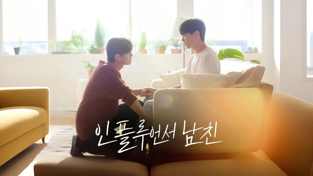 인플루언서 남친