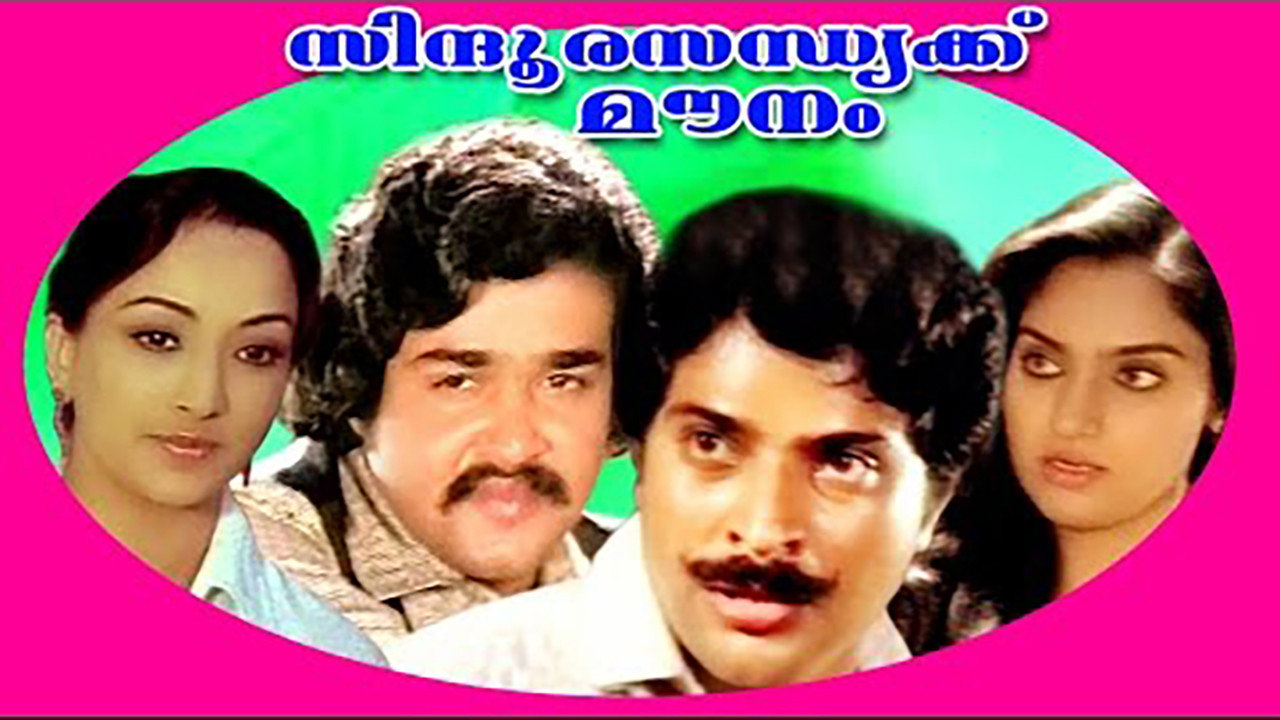 സിന്ദൂരസന്ധ്യക്ക്‌ മൗനം