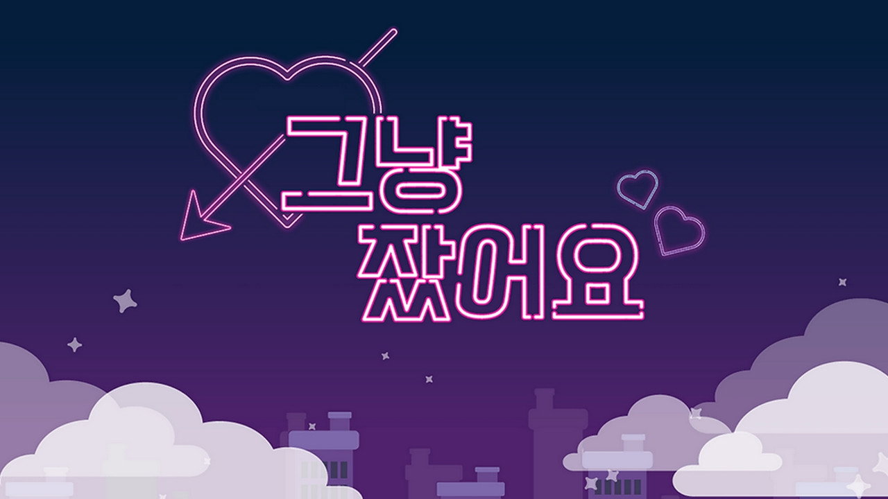그냥 잤어요