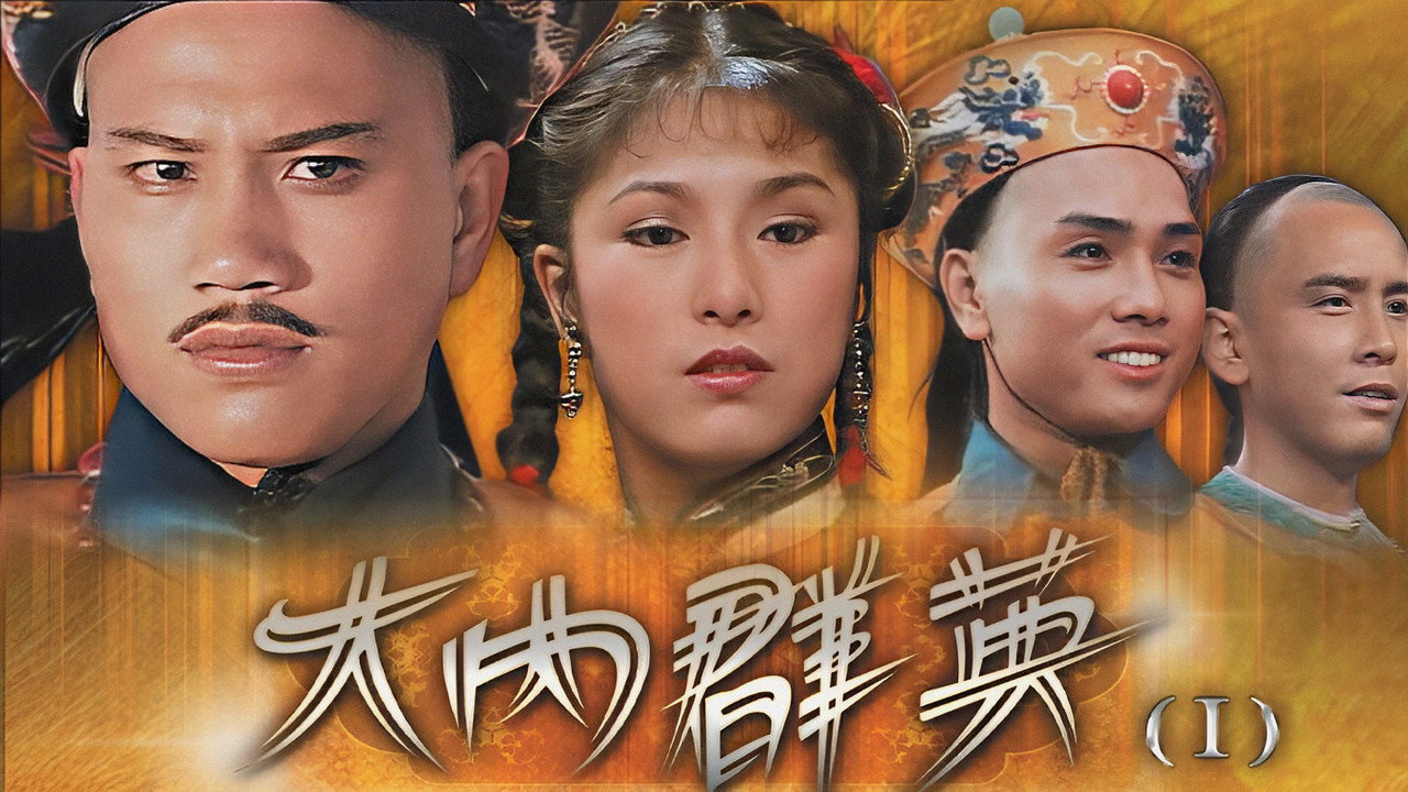 大内群英
