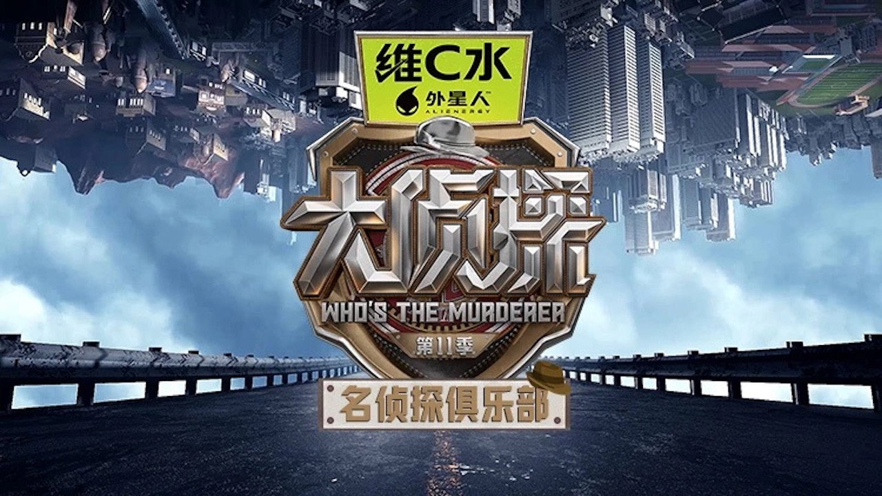 名侦探俱乐部