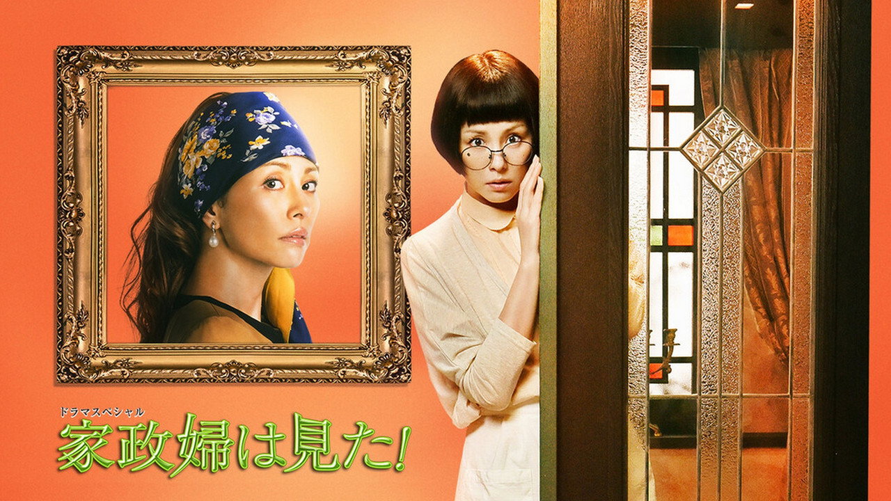 家政婦は見た!