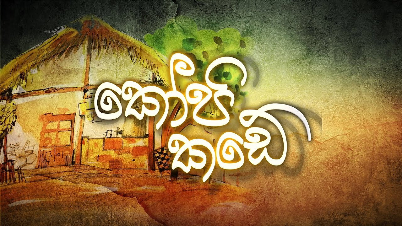 කෝපි කඩේ