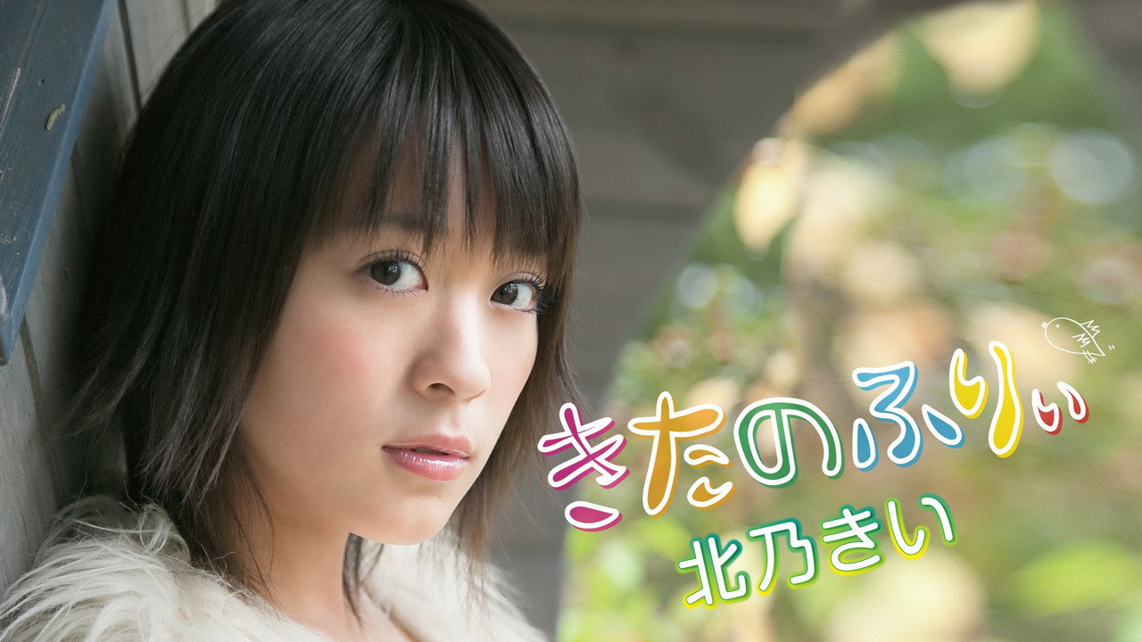 北乃きい 「きたのふりぃ」