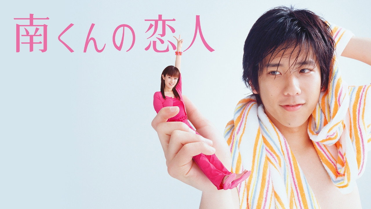 Minami-kun no Koibito (2004)