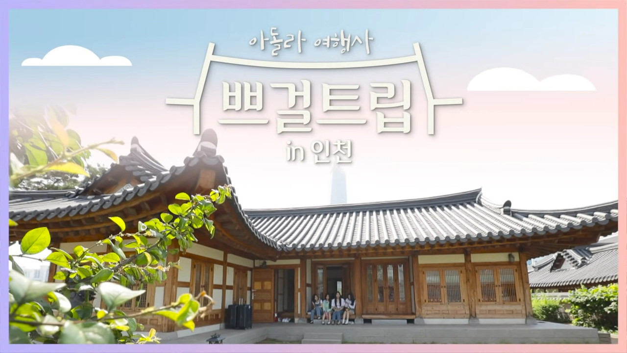 쁘걸트립