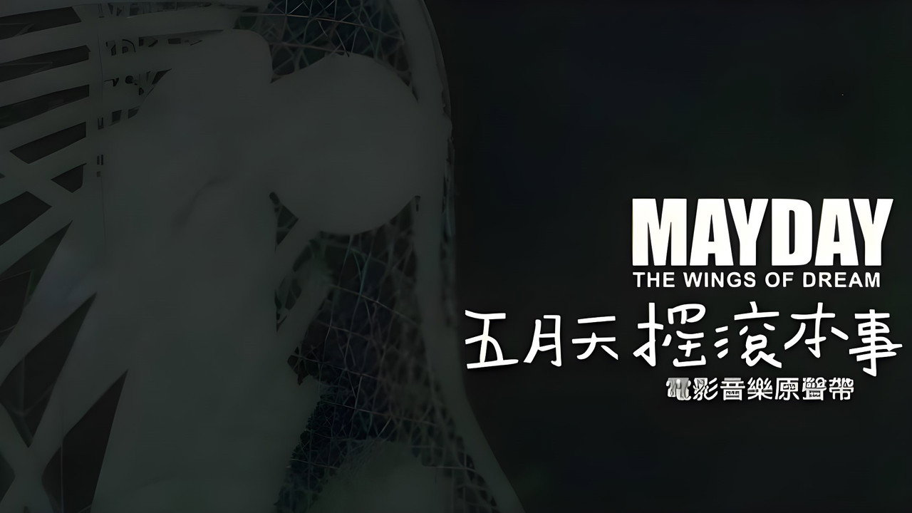 五月天搖滾本事