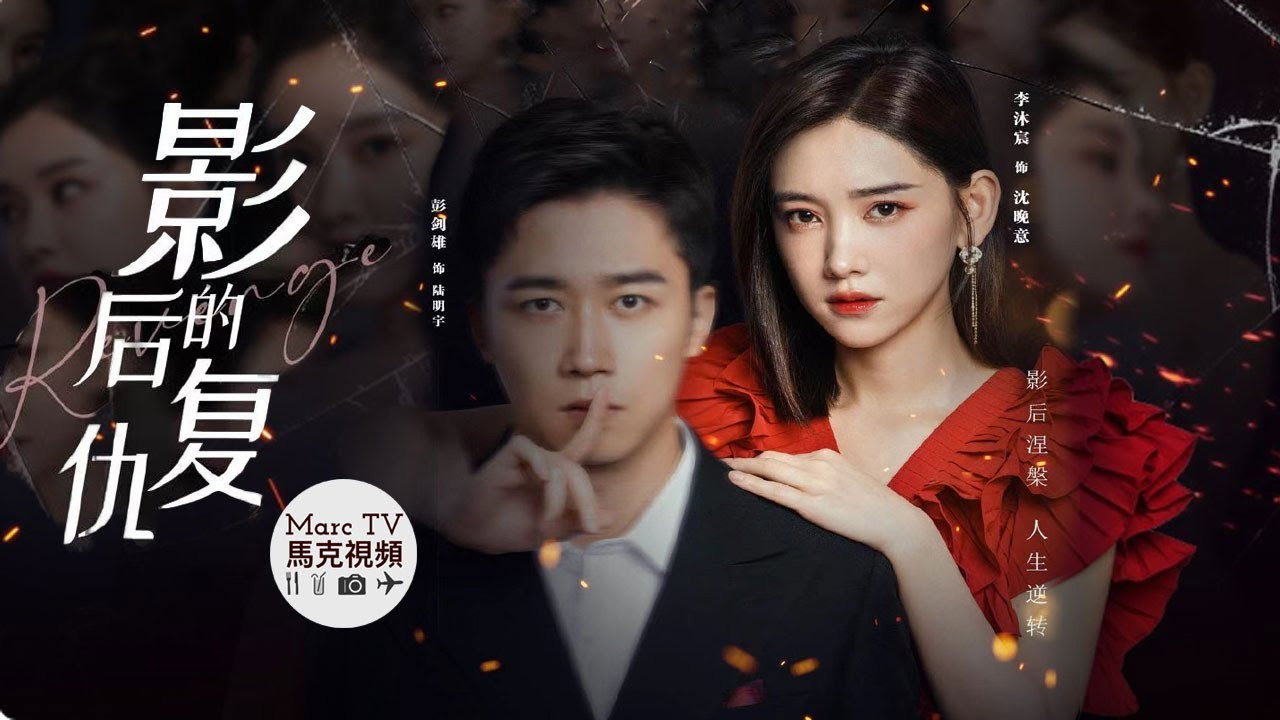 影后的复仇