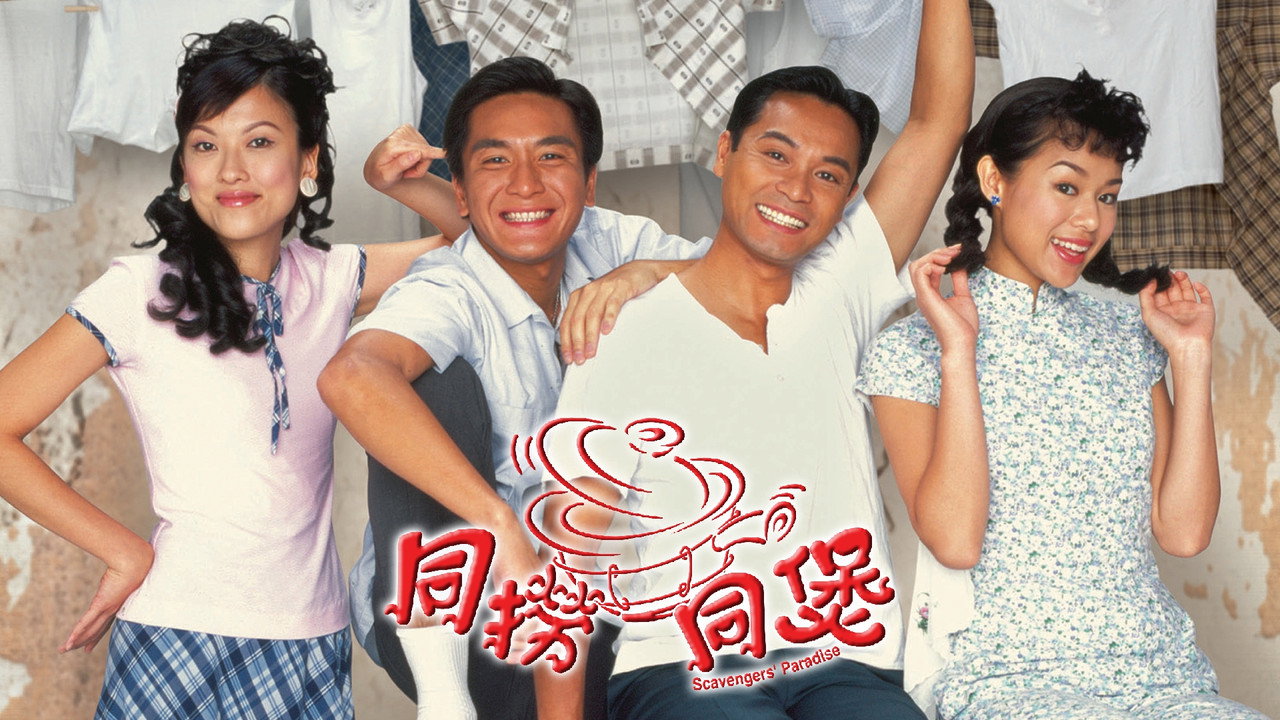 同撈同煲
