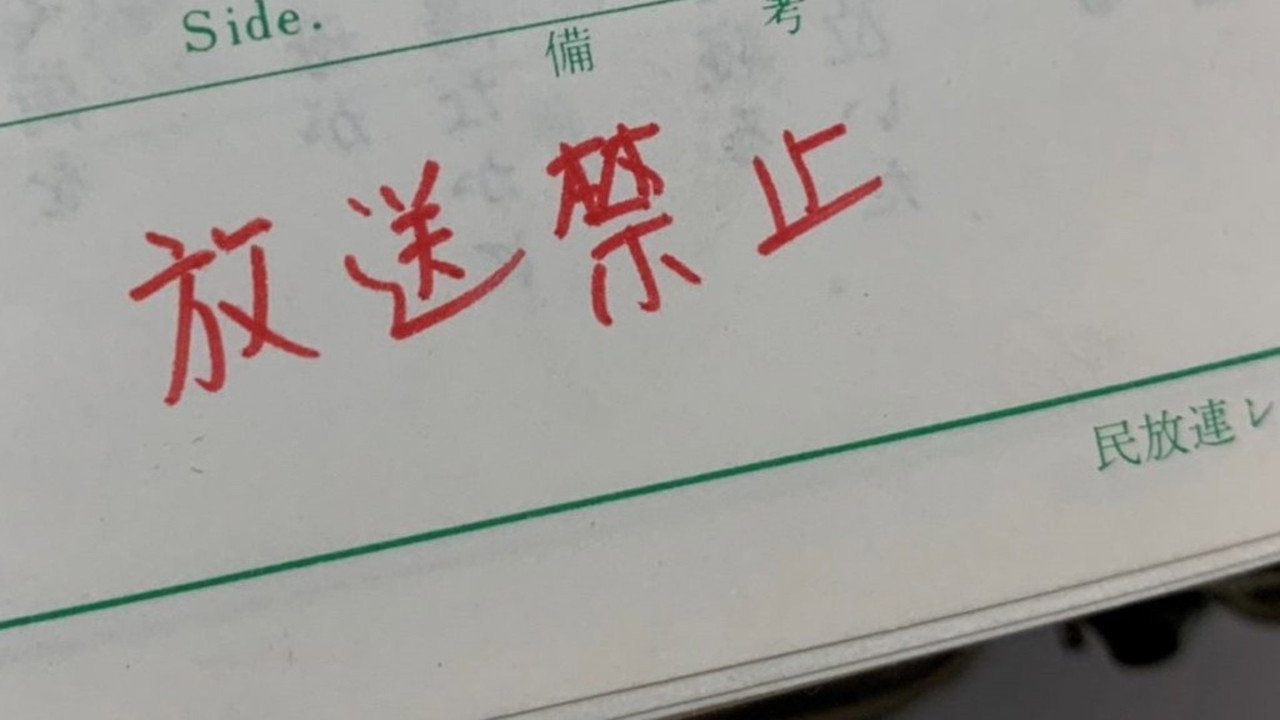 放送禁止 1