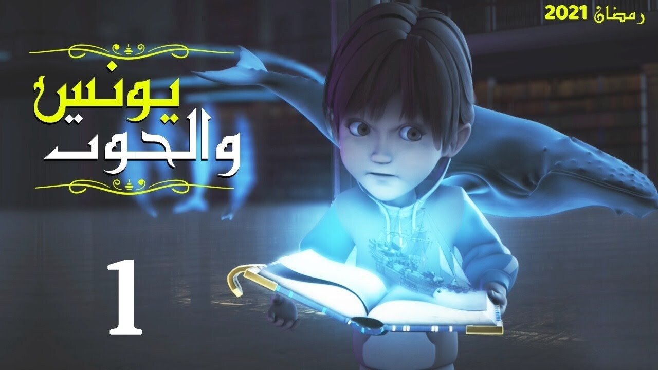 Younes et la baleine (يونس والحوت)