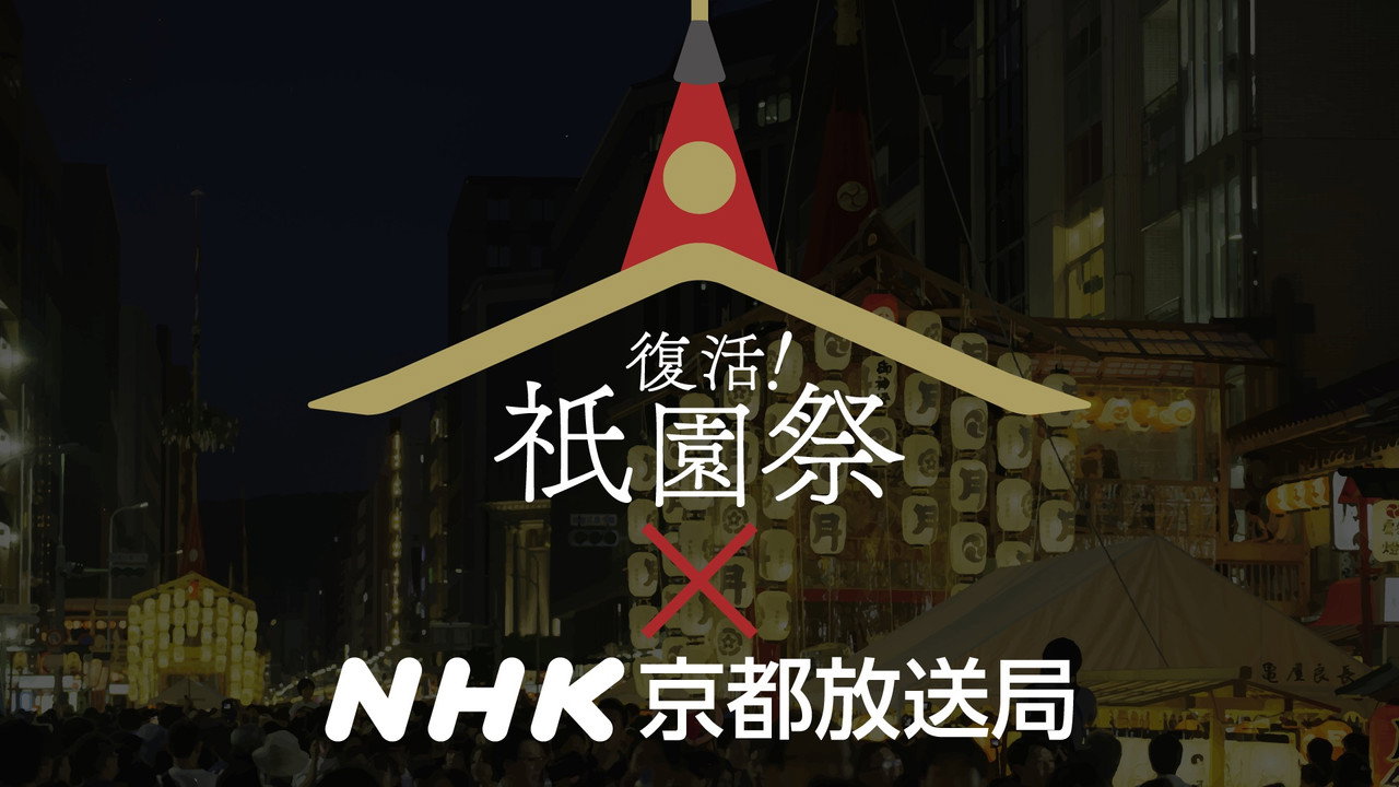 復活!祇園祭