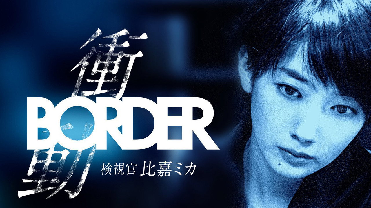 BORDER - Shoudou