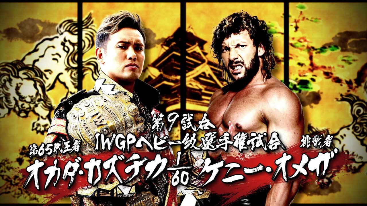 NJPW Dominion 6.11 in Osaka-jo Hall 2017