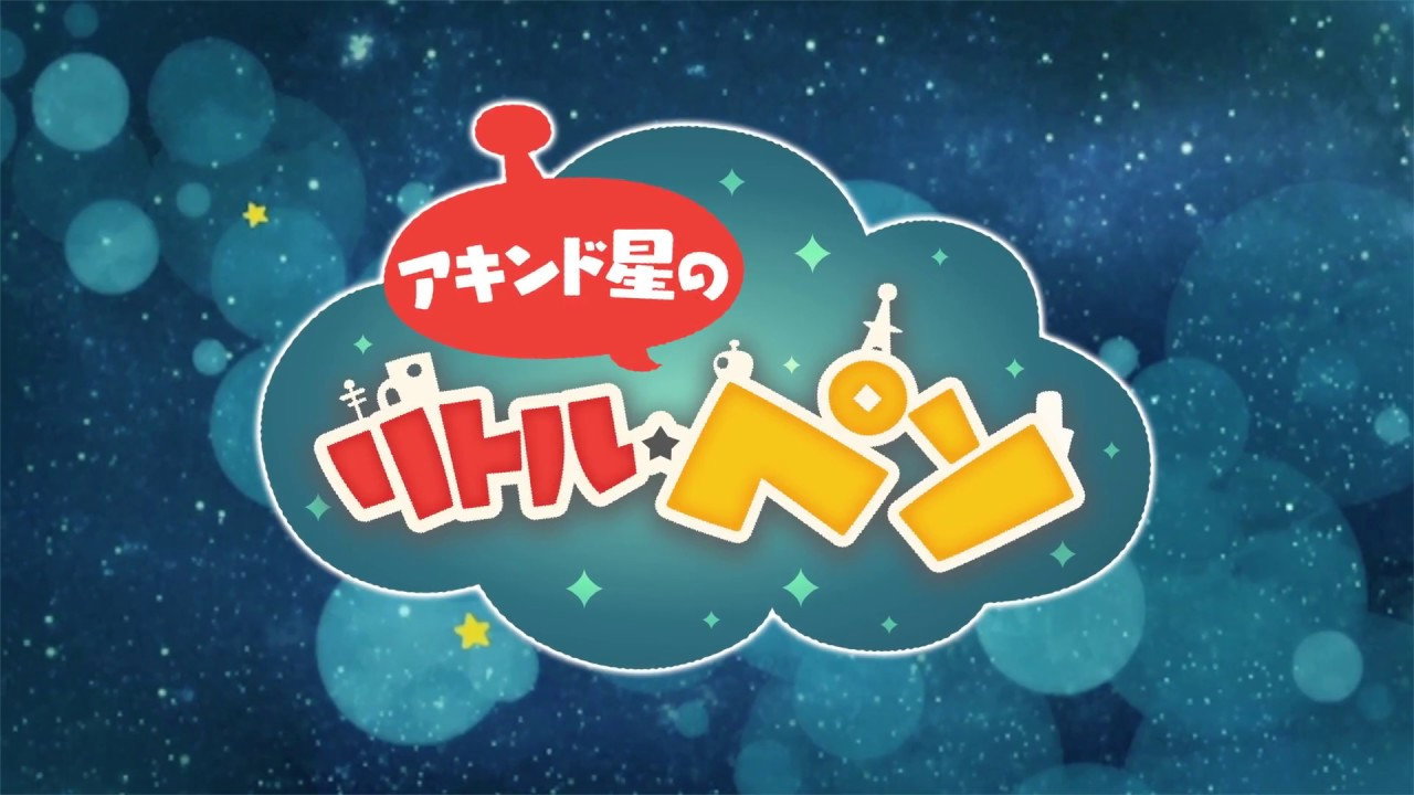 アキンド星のリトル・ペソ