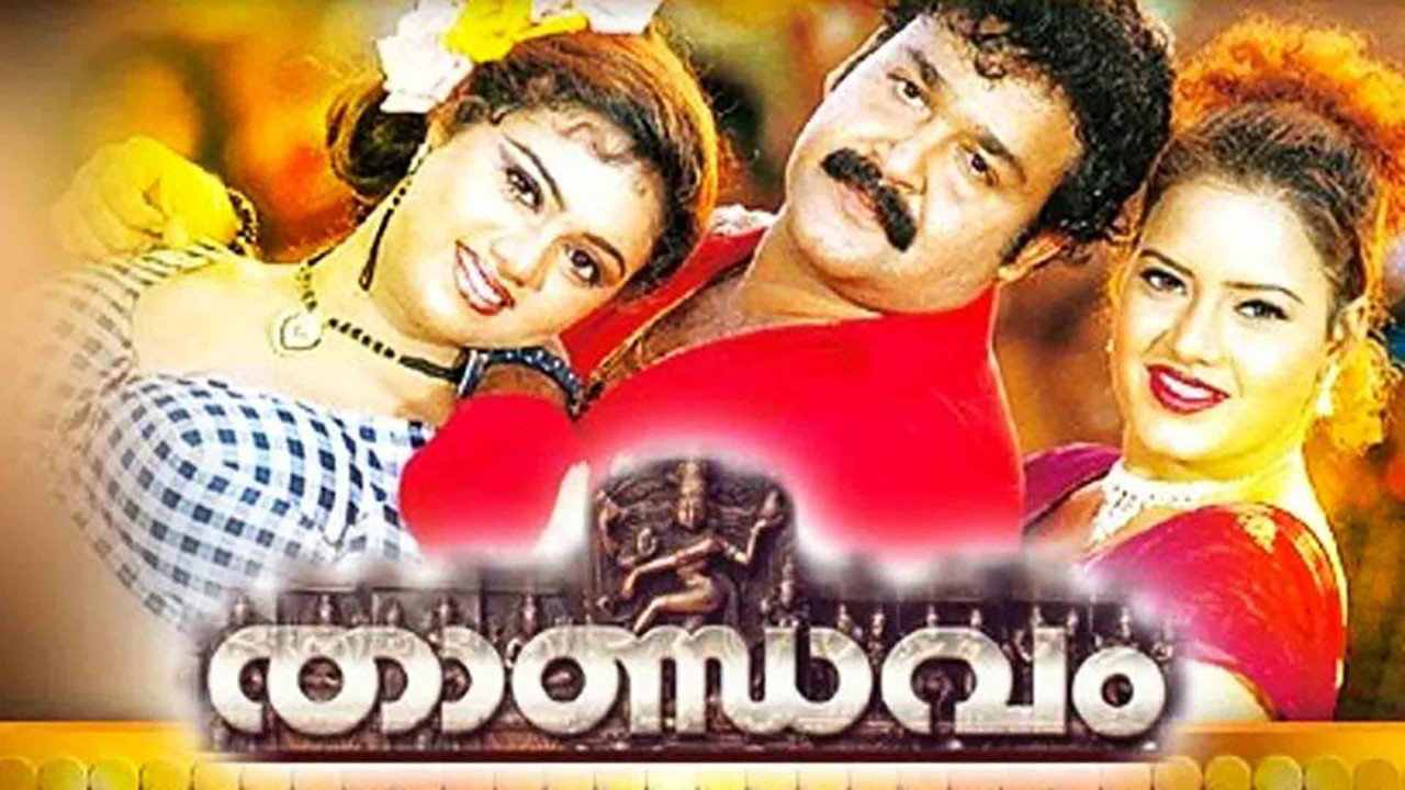 താണ്ഡവം