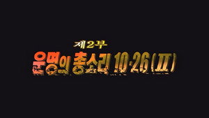 Épisode 2