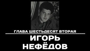 Épisode 62