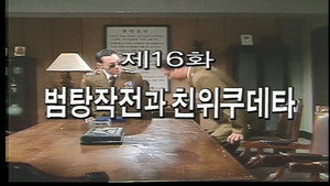 Épisode 16