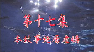 Episode 17