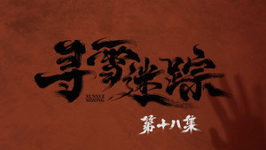 Episode 18