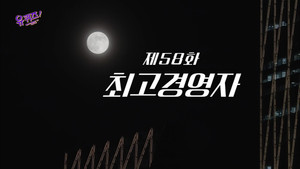 Épisode 58