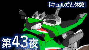 Épisode 43