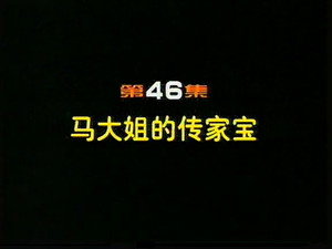 Episode 46