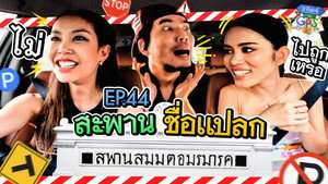 Épisode 44