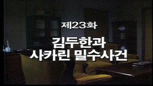 Épisode 23