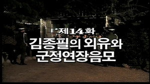 Épisode 14