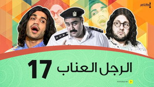 Épisode 17