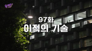 Épisode 97