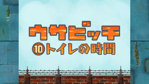 Time for Toilet (トイレの時間)