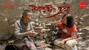 Tetang ko Katha