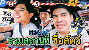 Épisode 54