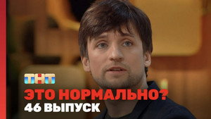 Épisode 46
