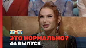 Épisode 44
