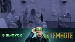 Épisode 8