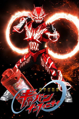 Super Space Sheriff Gavan Infinity