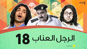 Épisode 18
