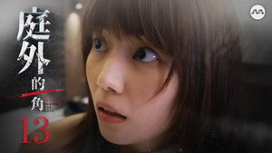 Épisode 13