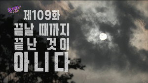 Épisode 109