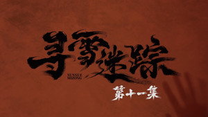 Episode 11