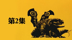 Épisode 2