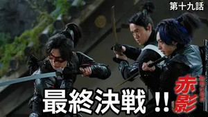 Épisode 19