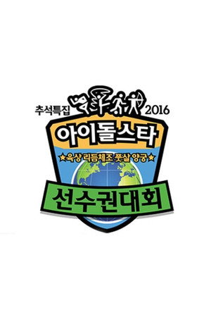 2016 ISOC Chuseok Special
