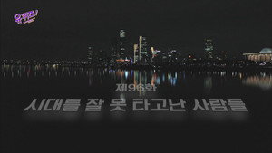 Épisode 96