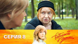 Épisode 8