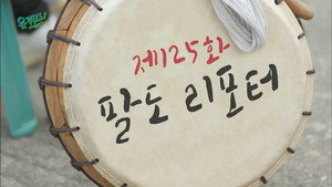 Épisode 125